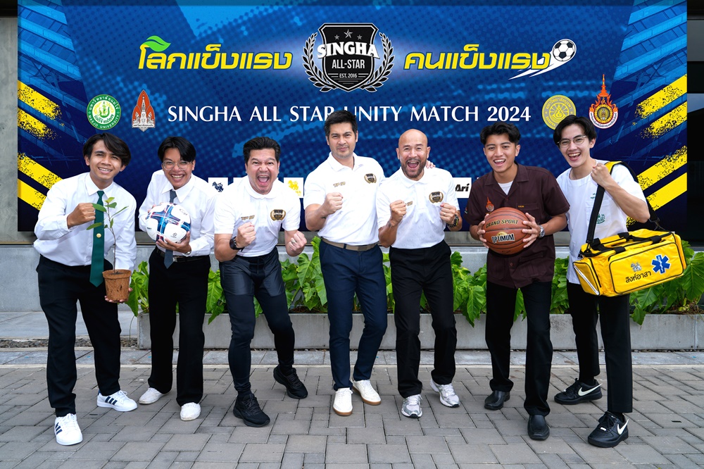 สิงห์ออลสตาร์ จับมือ 4 มหาวิทยาลัย จัดฟุตบอลนัดพิเศษการกุศล “โลกแข็งแรง คนแข็งแรง”