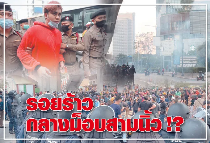 รอยร้าว กลางม็อบสามนิ้ว !? 