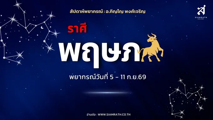 ราศีพฤษภเตรียมรับศึก! งานได้เปรียบ เงินมีลุ้น แต่รักวุ่น อดีตคนรักหวนคืน ระวังปัญหากฎหมาย