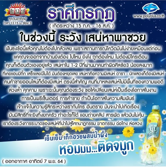 'หมอลักษณ์'เตือนราศีใด เสน่หาพาซวย
