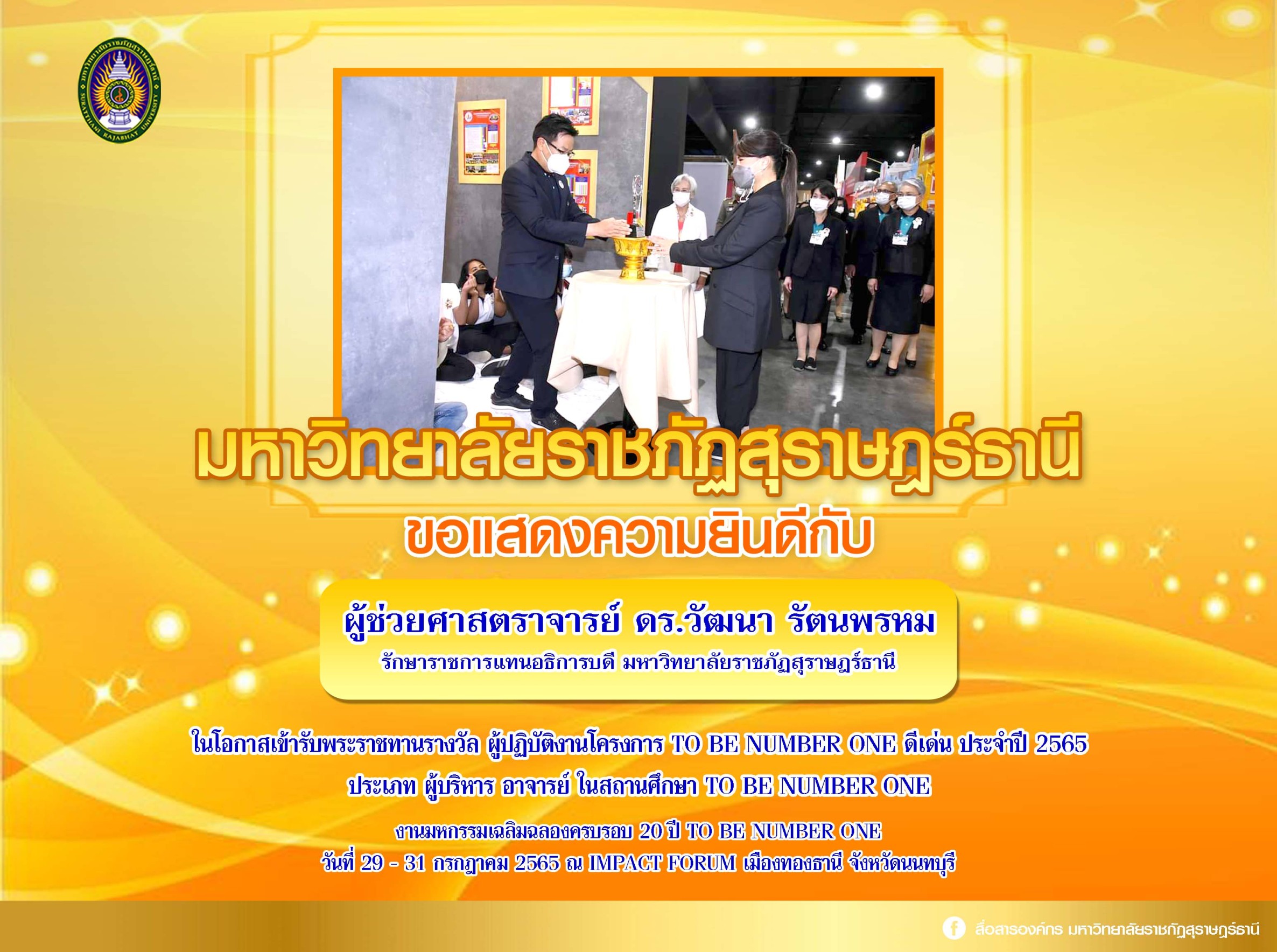 TO BE NUMBER ONE ม.ราชภัฏสุราษฎร์ฯ รับพระราชทานรางวัล รักษามาตรฐานต้นแบบระดับเพชรปีที่ 1