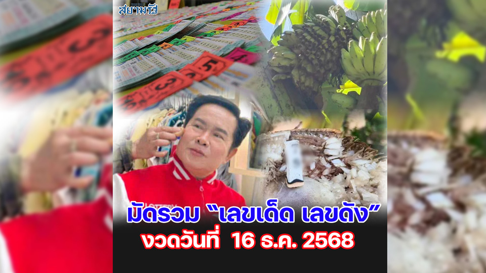 มัดรวม "เลขเด็ด เลขดัง” งวดวันที่ 16/12/68