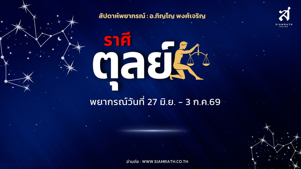 "ราศีตุลย์" งานพุ่ง ผู้ใหญ่หนุน มีเกณฑ์ได้บ้าน รถ ทรัพย์สินใหญ่ พร้อมโอกาสพบคู่ครองที่เกื้อหนุนชีวิต
