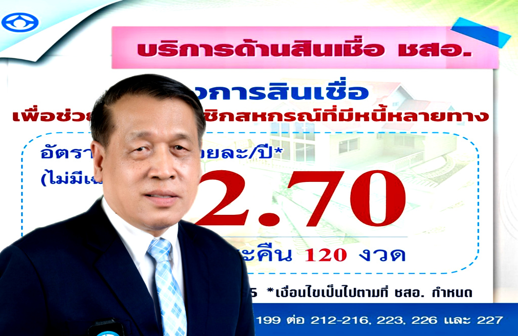 ชสอ. ปล่อยเงินกู้ 500 ล. ดอกเบี้ยต่ำ 2.70% ช่วยแบ่งเบาภาระสมาชิกสหกรณ์มีหนี้หลายทาง