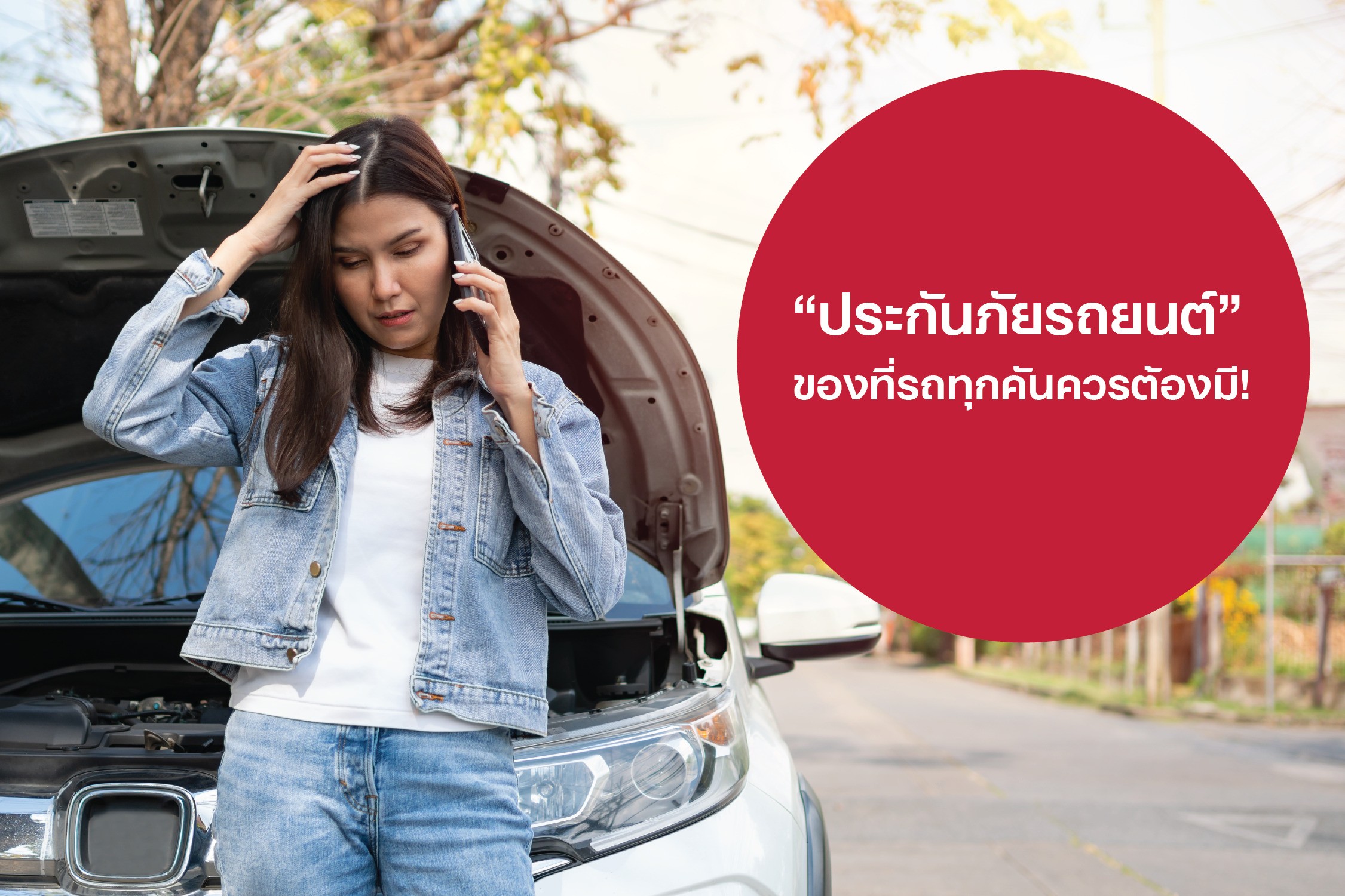 “ประกันภัยรถยนต์” ของที่รถทุกคันควรต้องมี! คุ้มครองอุ่นใจ ช่วยแบ่งเบาภาระได้ ยามฉุกเฉิน