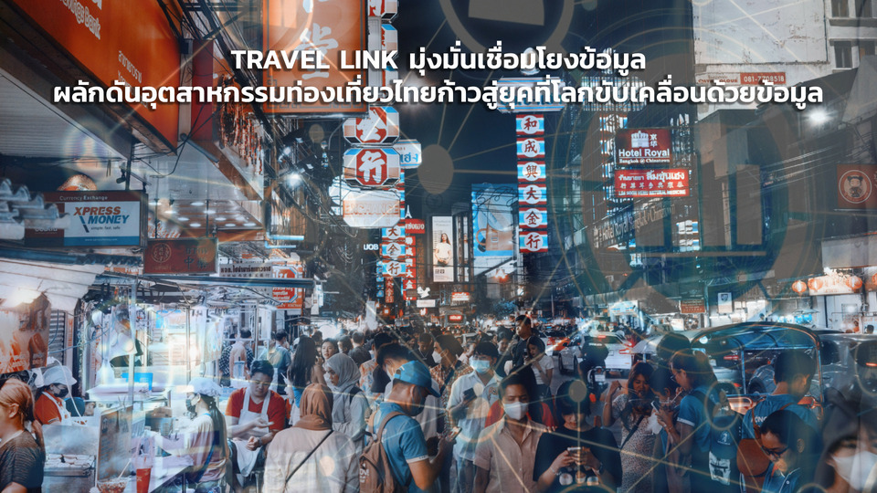 TRAVEL LINK มุ่งมั่นเชื่อมโยงข้อมูล ผลักดันอุตสาหกรรมท่องเที่ยวไทยก้าวสู่ยุคที่โลกขับเคลื่อนด้วยข้อมูล