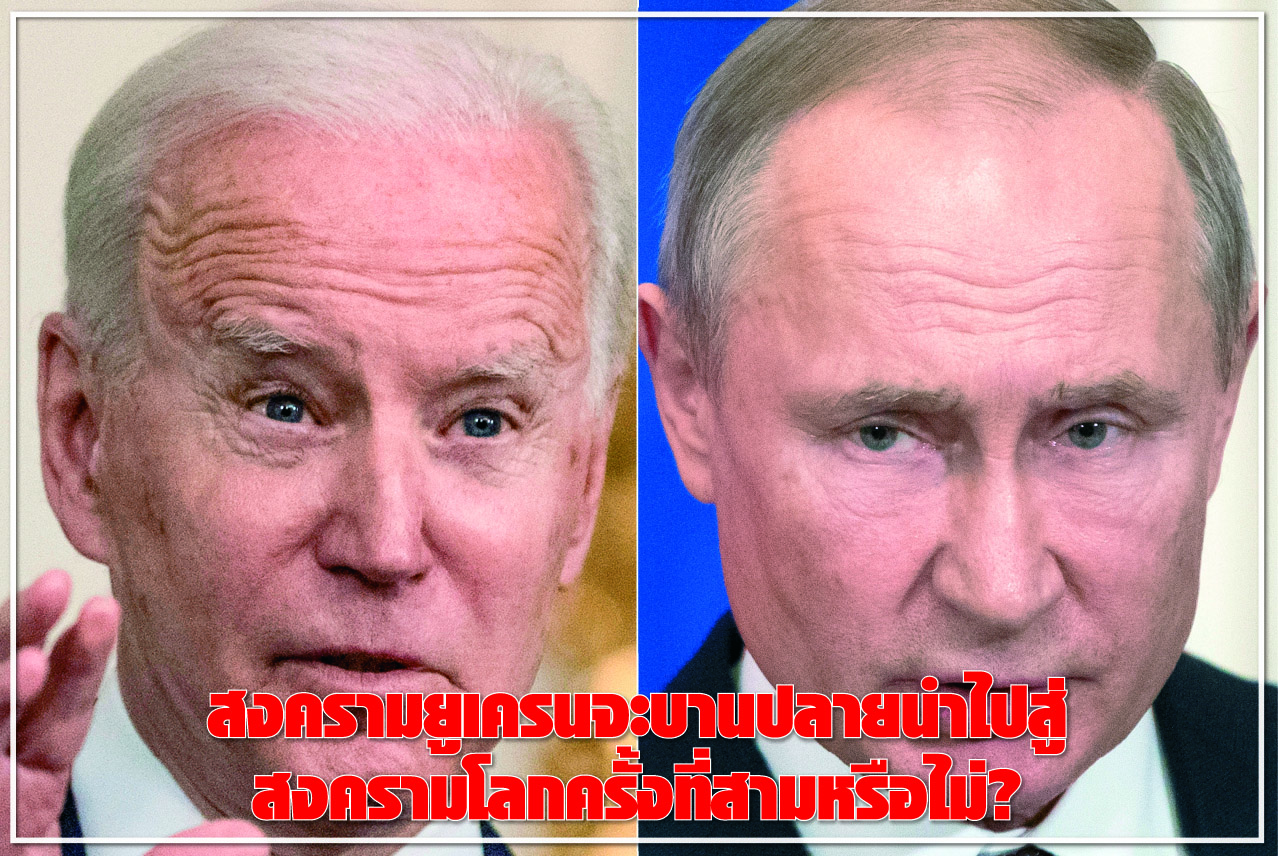 สงครามยูเครนจะบานปลายนำไปสู่ สงครามโลกครั้งที่สามหรือไม่?