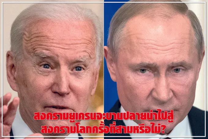 สงครามยูเครนจะบานปลายนำไปสู่ สงครามโลกครั้งที่สามหรือไม่?