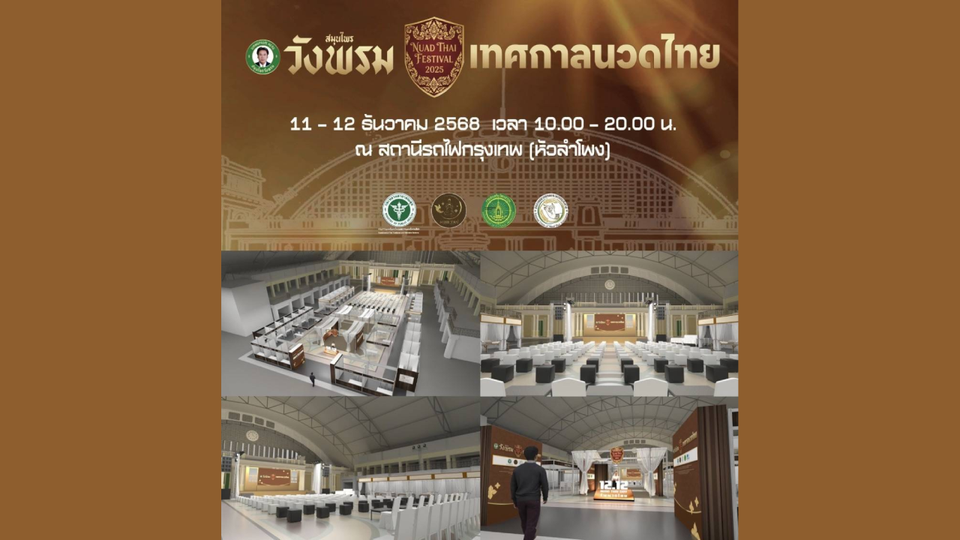 พลาดไม่ได้! เทศกาลนวดไทย 2568   11 – 12 ธ.ค. 68   ณ สถานีรถไฟกรุงเทพ(หัวลำโพง) 