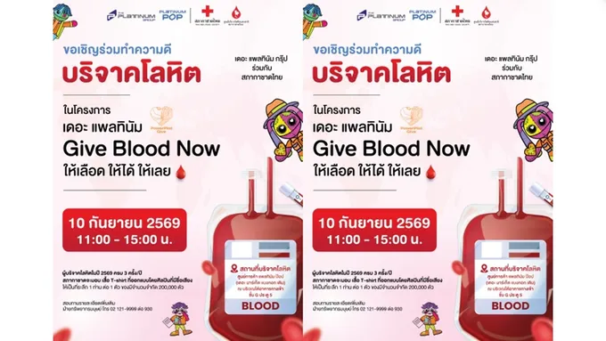 บมจ. เดอะ แพลทินัม กรุ๊ป ร่วมกับ ศูนย์บริการโลหิตแห่งชาติ ขอเชิญร่วมบริจาคโลหิต