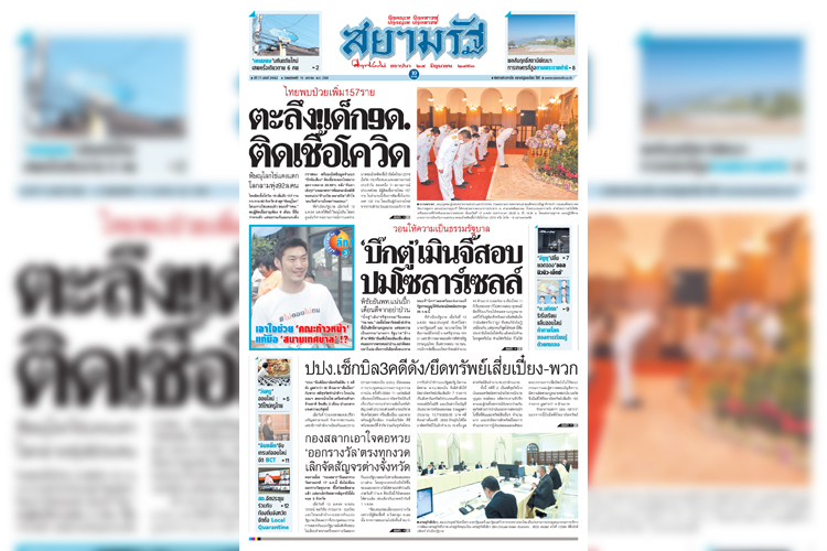 หน้า 1 หนังสือพิมพ์สยามรัฐรายวัน ฉบับวันพฤหัสบดีที่ 14 มกราคม 2564