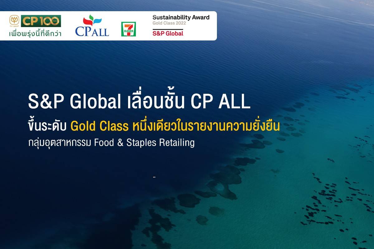 "S&P Global" เลื่อนชั้น "CP ALL" ขึ้นระดับ "Gold Class"