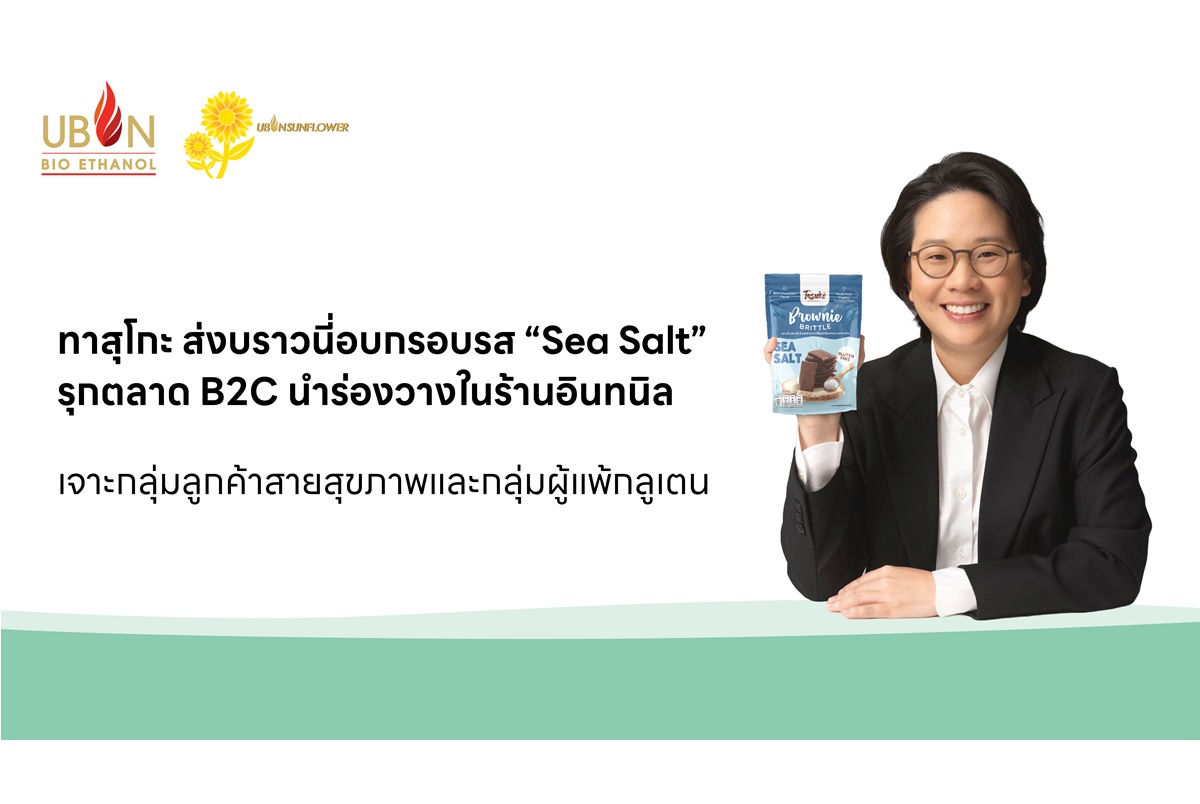 "ทาสุโกะ" ส่งบราวนี่อบกรอบรส “Sea Salt” รุกตลาด B2C นำร่องวางในร้านอินทนิล เจาะกลุ่มลูกค้าสายสุขภาพและกลุ่มผู้แพ้กลูเตน