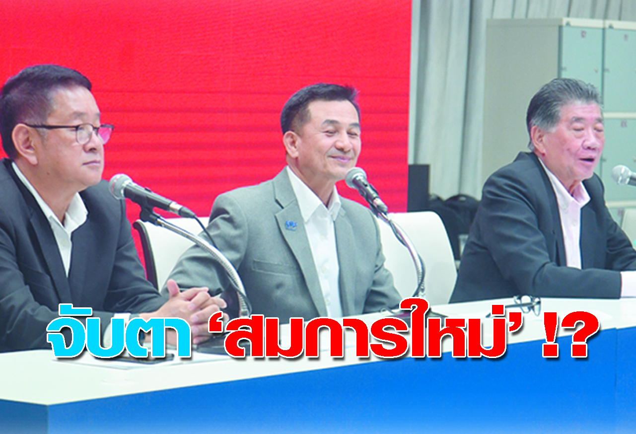   จับตา สมการใหม่ !?