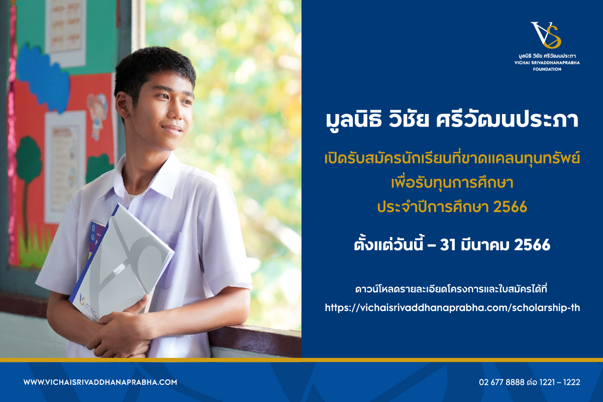 มูลนิธิ วิชัย ศรีวัฒนประภา เปิดรับสมัครนักเรียนที่ขาดแคลนทุนทรัพย์  เพื่อรับทุนการศึกษา ประจำปีการศึกษา 2566