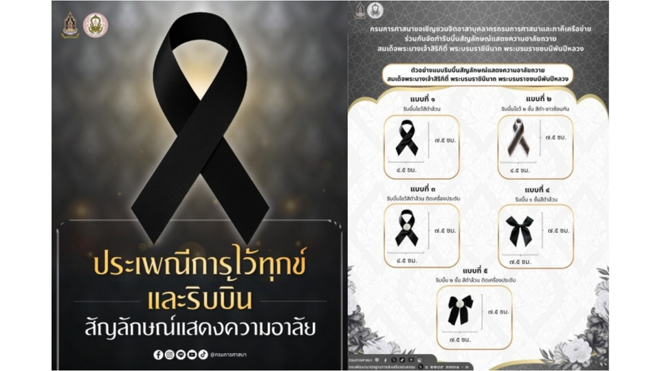 ประเพณีการไว้ทุกข์และริบบิ้นสัญลักษณ์แสดงความอาลัย