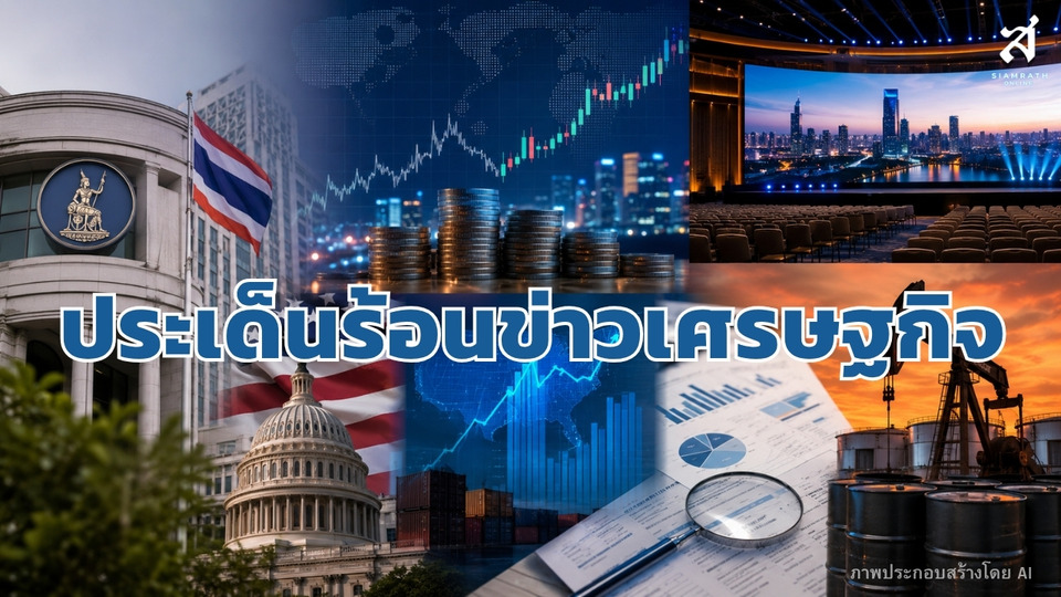 ประเด็นข่าวเศรษฐกิจ วันที่ 26 สิงหาคม 2569