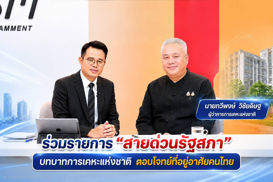 ผู้ว่าการการเคหะแห่งชาติ แจงบทบาทตอบโจทย์ที่อยู่อาศัยคนไทย ผ่านเวที “สายด่วนรัฐสภา”