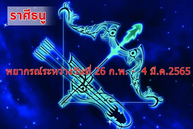 ราศีธนู แคล้วคลาดจากอันตราย ศัตรูทำอะไรไม่ได้
