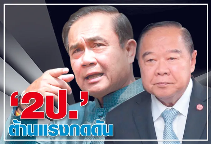   "2ป."ต้านแรงกดดัน 