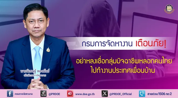 กรมจัดหางาน เตือนภัย! อย่าหลงเชื่อมิจฉาชีพหลอกคนไทยไปทำงานปท.เพื่อนบ้าน เสี่ยงถูกบังคับทำงานแก๊งคอลเซ็นเตอร์