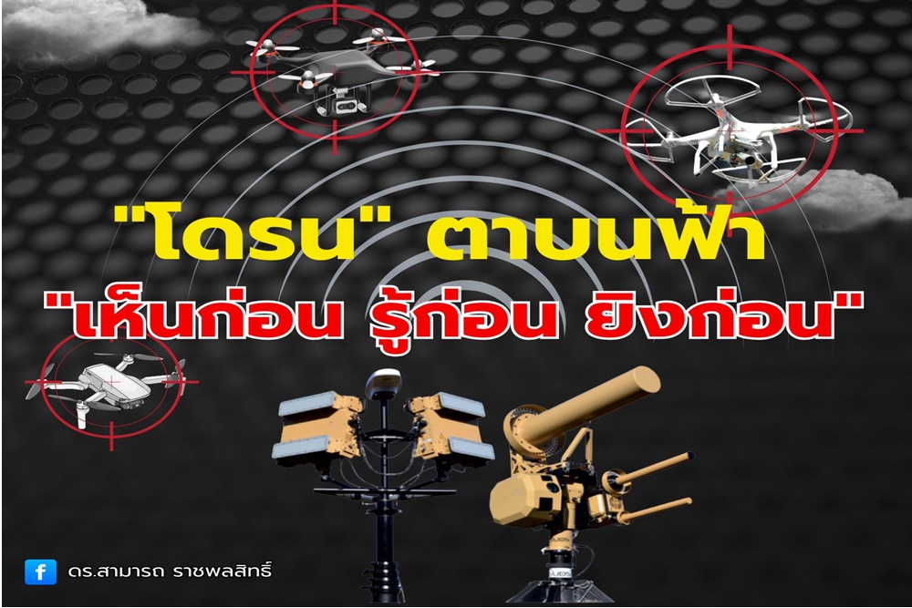 "ดร.สามารถ" ชี้ "โดรน" ตาบนฟ้าแห่งสงครามยุคใหม่ เห็นก่อน ยิงก่อน ใครคุมฟ้า คนนั้นชนะ!