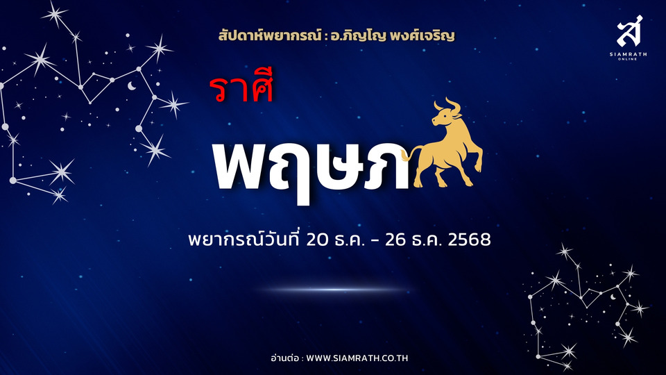 "ราศีพฤษภ" ดวงรุ่ง! งานก้าวหน้า เงินคล่อง มีชื่อเสียง ความรักวุ่นวาย ระวังกินดื่มกระทบสุขภาพ