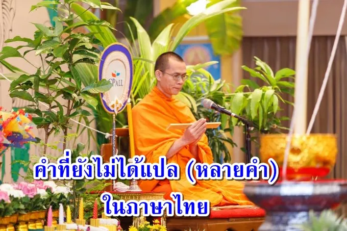 คำที่ยังไม่ได้แปล (หลายคำ) ในภาษาไทย