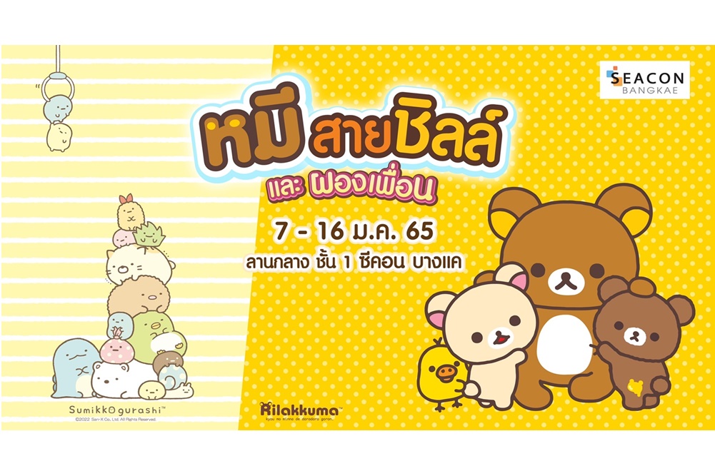 ฉลองวันเด็ก กับ เหล่าริลัคคุมะและก๊วนซูมิกโกะ  ที่ซีคอน บางแค 