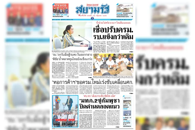  หน้า 1 หนังสือพิมพ์สยามรัฐรายวัน ฉบับวันที่ 24/06/68