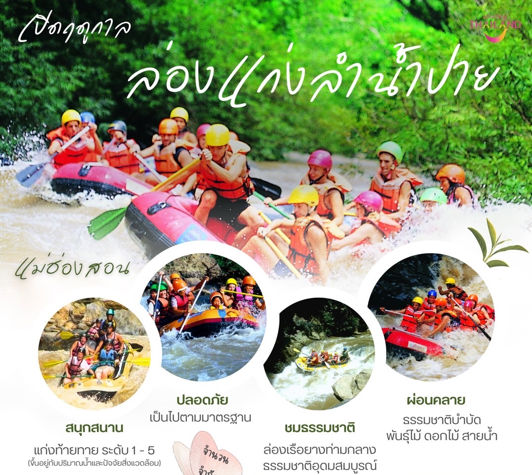 ททท.แม่ฮ่องสอน ชวนล่องแก่งแม่น้ำปาย ความท้าทายที่รอการพิชิต