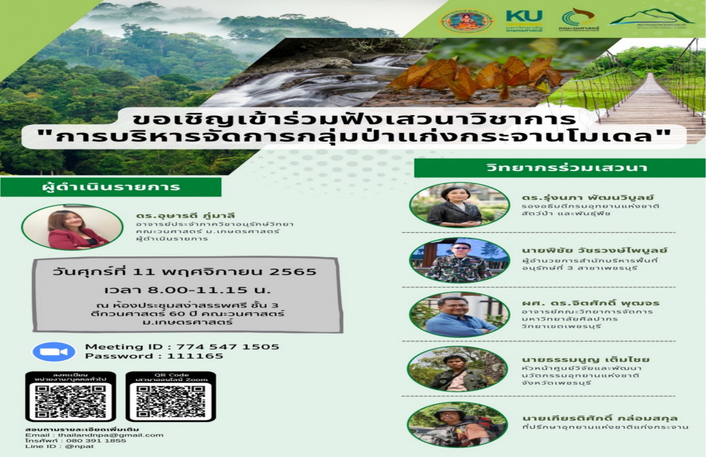 วนศาสตร์ มก. ชวนฟังเสวนาวิชาการ “การบริหารจัดการกลุ่มป่าแก่งกระจานโมเดล” 11 พ.ย.นี้