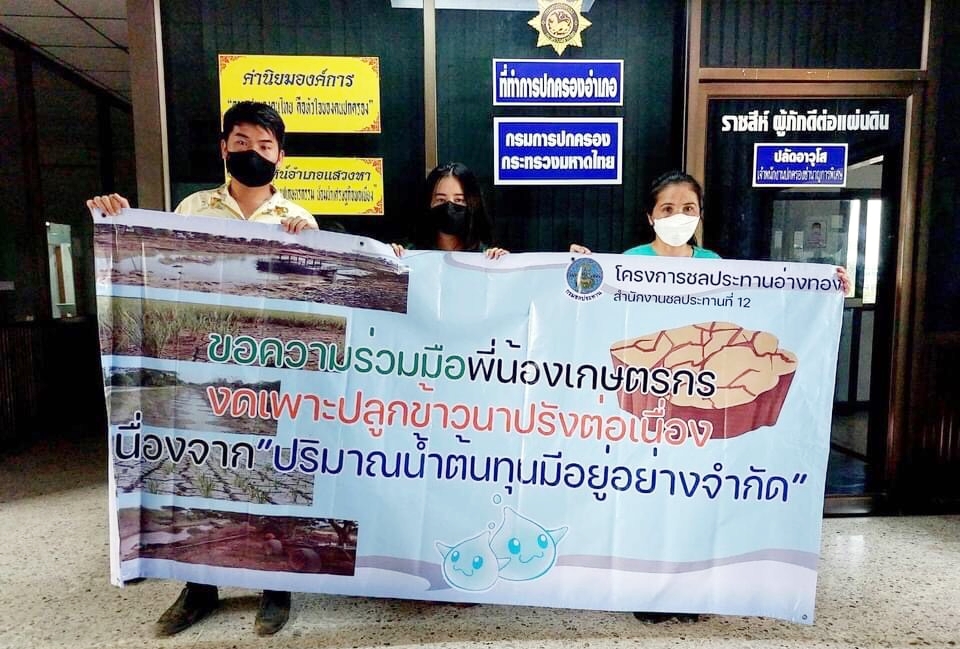 ชป.อ่างทอง เดินสายประชาสัมพันธ์ขอความร่วมมือเกษตรกร "งดเพาะปลูกข้าวนาปรัง" ต่อเนื่อง
