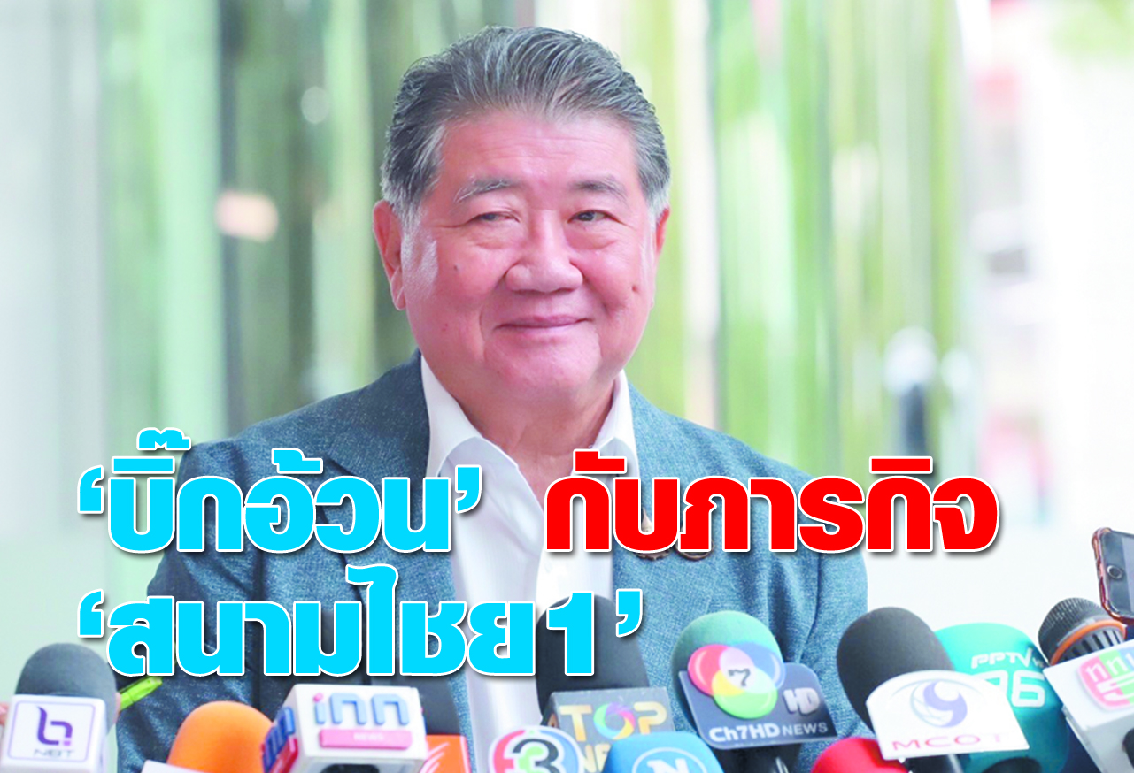 บิ๊กอ้วน กับภารกิจ สนามไชย1