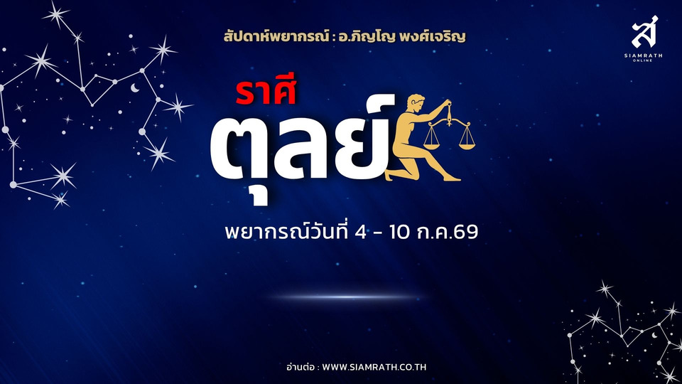 "ราศีตุลย์" งานหนักแต่สำเร็จ ผู้ใหญ่หนุน มีเกณฑ์เดินทางไกล ได้โอกาสใหม่ พลิกวิกฤตเป็นความก้าวหน้า
