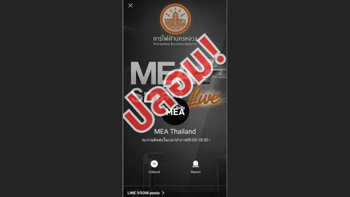 MEA เตือนภัย LINE ปลอม อ้างเปลี่ยนมิเตอร์ หลอกแชร์หน้าจอ ก่อนสวมรอยธนาคาร