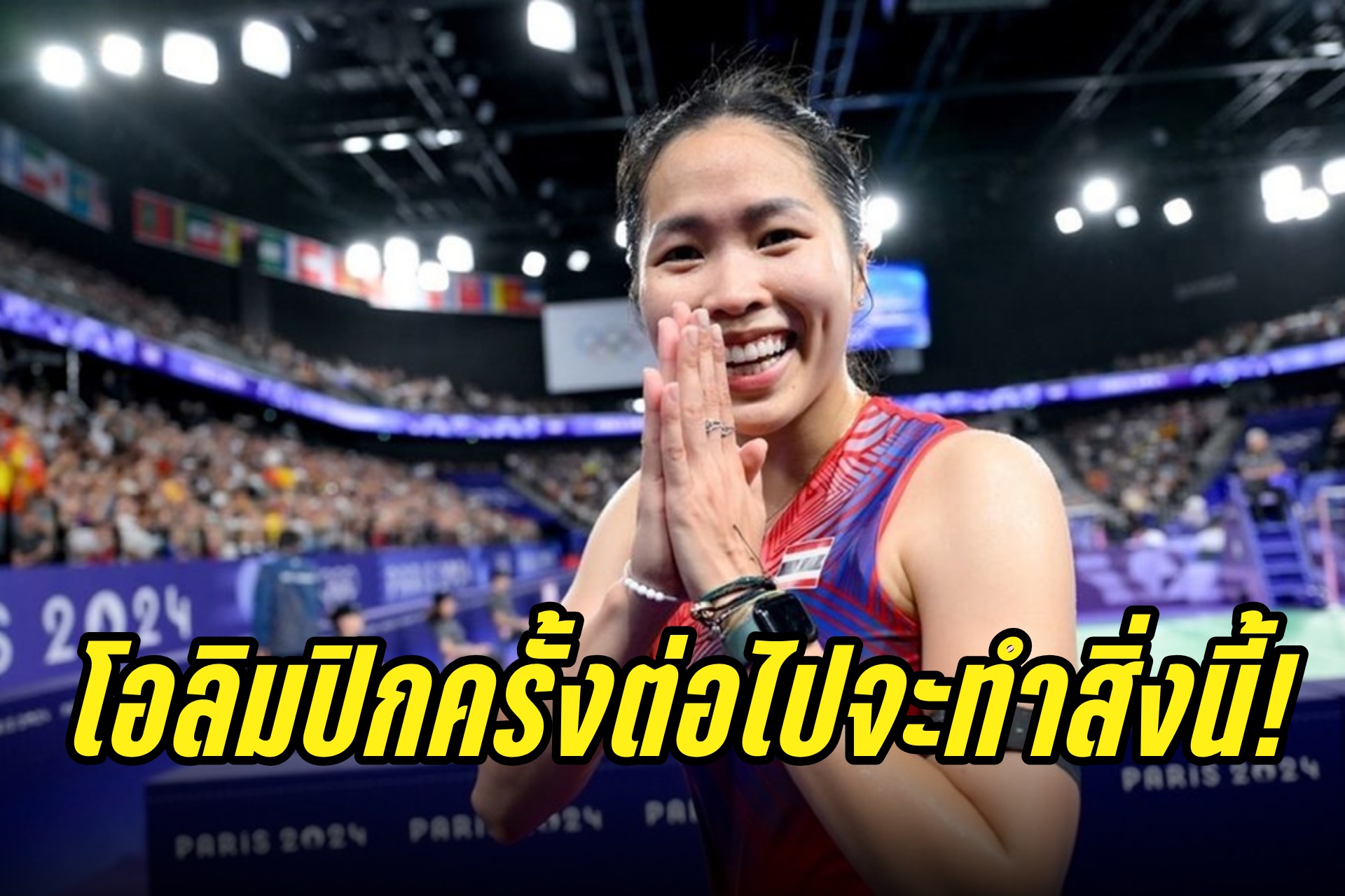"เมย์ รัชนก" ขอบคุณทุกกำลังใจ โอลิมปิกครั้งต่อไปจะทำสิ่งนี้