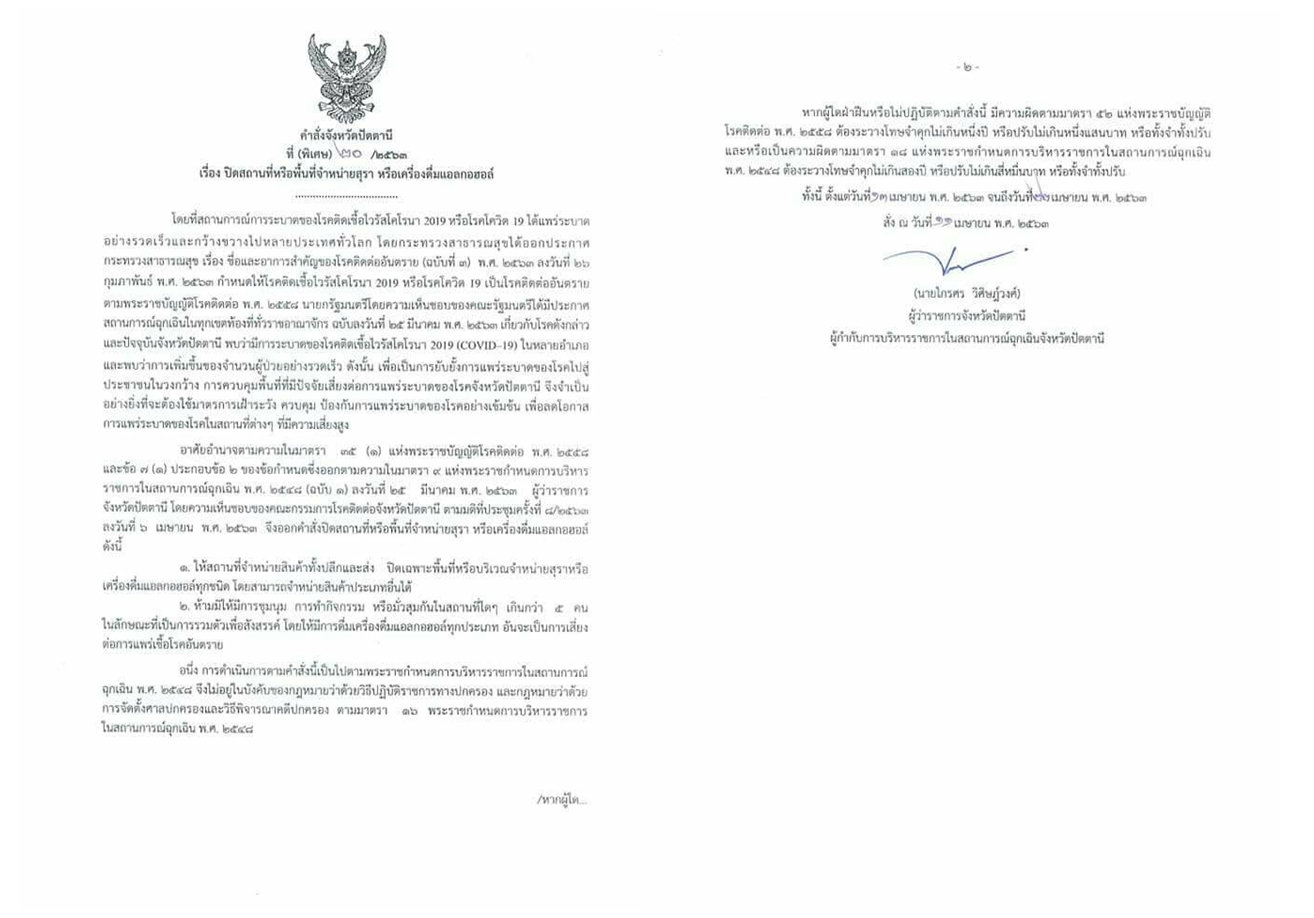 ผู้ว่าฯปัตตานี สั่งห้ามขายสุรา กันการร่วมกลุ่มสร้างสรรค์-ลดเสี่ยงการแพร่ระบาดโควิด-19 