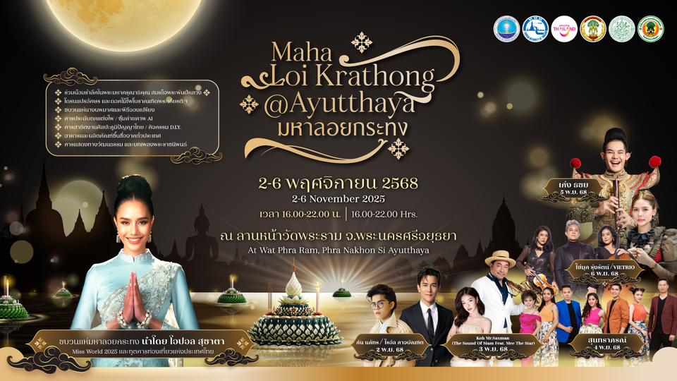 อลังการอยุธยา! ททท. จัด "มหาลอยกระทง" 2568 ณ วัดพระราม น้อมรำลึก "สมเด็จพระพันปีหลวง" ยกระดับสู่เทศกาลโลก 5 วันเต็ม