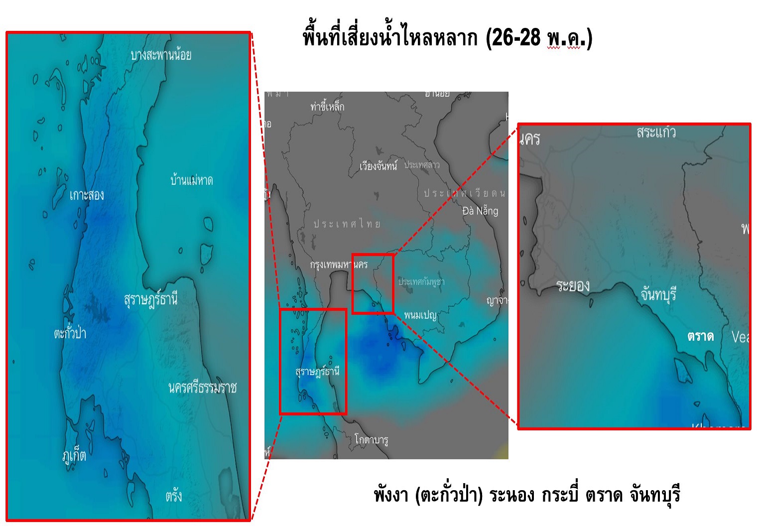 รศ.ดร.เสรี เตือน!วิกฤติซ้ำโควิด 26-28 พ.ค. “6 จว.ใต้-ตอ.”                                                                ระวังฝนหนักท่วมฉับพลัน กทม.-ปริมณฑลมาทั้งฝน-ลมแรง