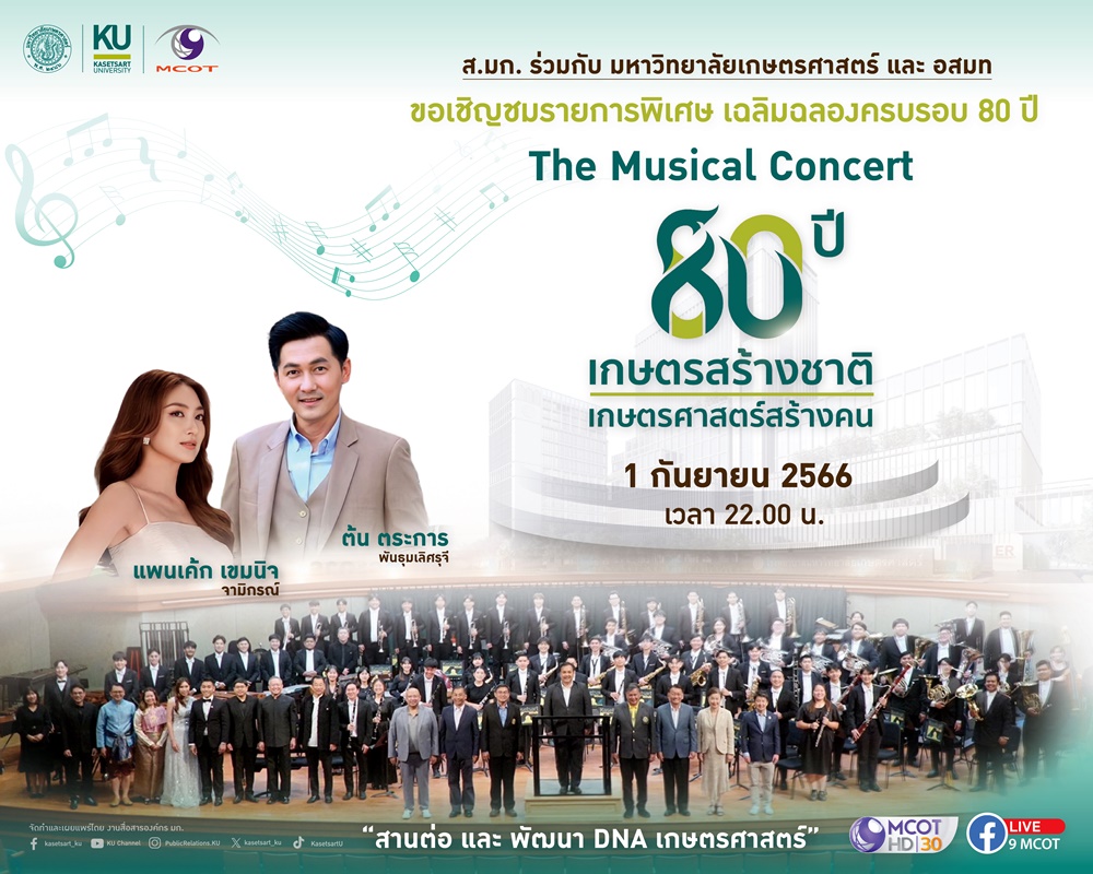 มก. ชวนชมรายการพิเศษ 80 ปี เกษตรสร้างชาติ เกษตรศาสตร์สร้างคน สนับสนุนคณะแพทยศาสตร์ และโรงพยาบาลมหาวิทยาลัยเกษตรศาสตร์ 
