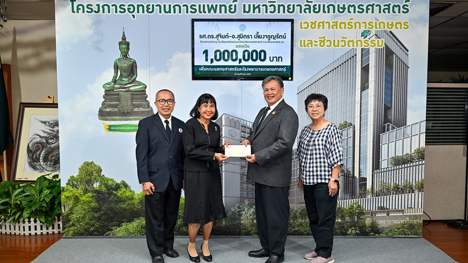 อดีตอาจารย์ รร.สาธิตเกษตร มอบเงิน 1 ล้าน สมทบสร้างโรงพยาบาลเกษตรศาสตร์