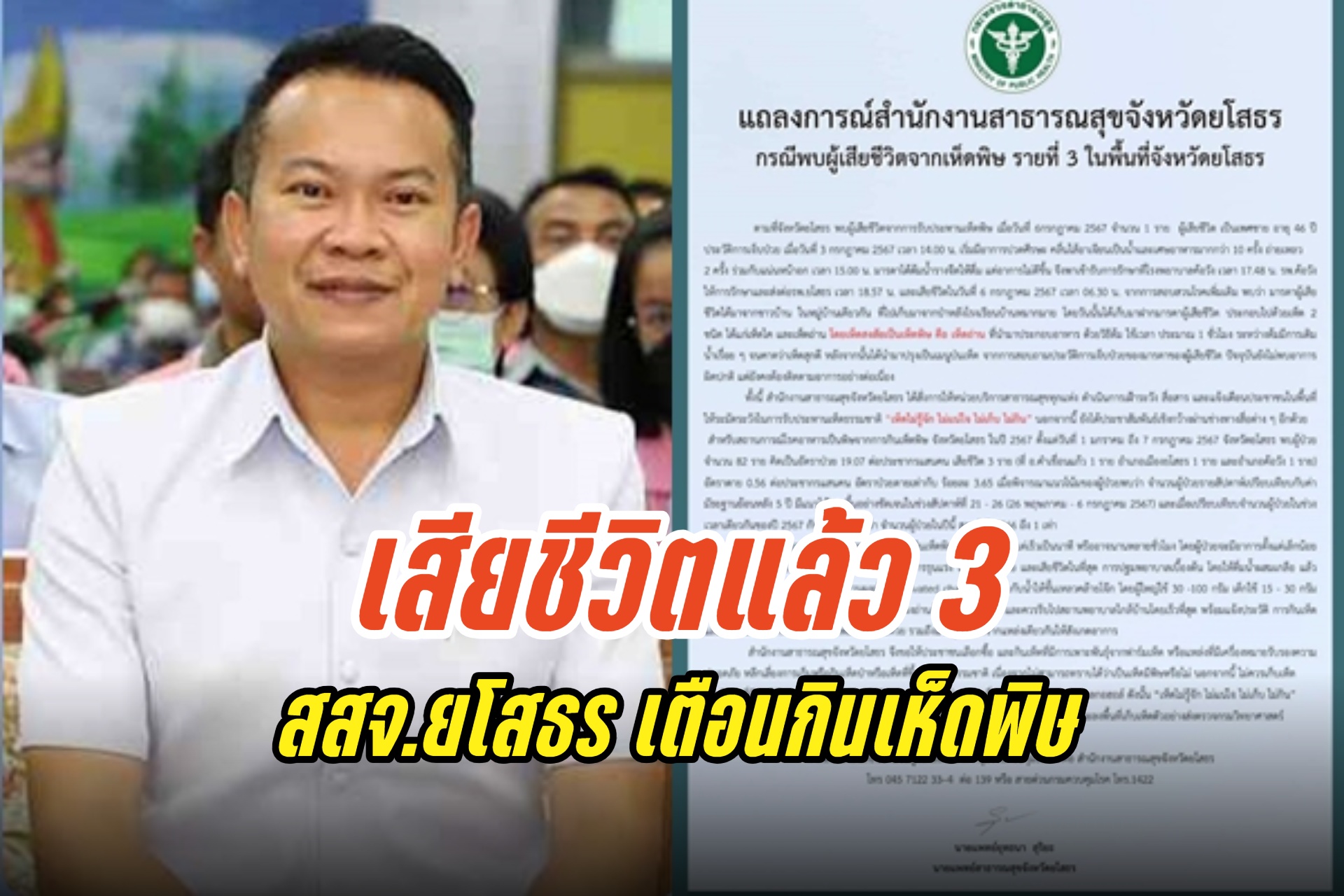 สสจ.ยโสธร ออกแถลงการณ์ครั้งที่ 3 หลังมีผู้เสียชีวิตจากการกินเห็ดพิษ
