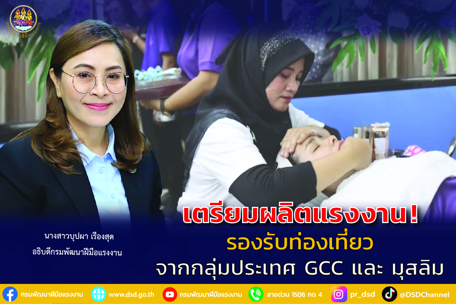 อธิบดีบุปผา นั่งหัวโต๊ะถกสมาคม-เอกชน ผลิตแรงงานรับท่องเที่ยวเชิงสุขภาพกลุ่มประเทศ GCC