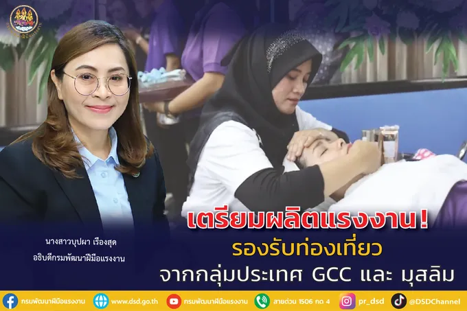 อธิบดีบุปผา นั่งหัวโต๊ะถกสมาคม-เอกชน ผลิตแรงงานรับท่องเที่ยวเชิงสุขภาพกลุ่มประเทศ GCC
