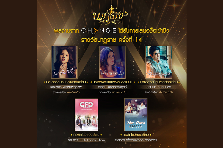 CHANGE2561 ร่วมลุ้นเข้าชิงรางวัล 5  จากเวทีอันทรงเกียรติ “นาฏราช” ครั้งที่ 14 