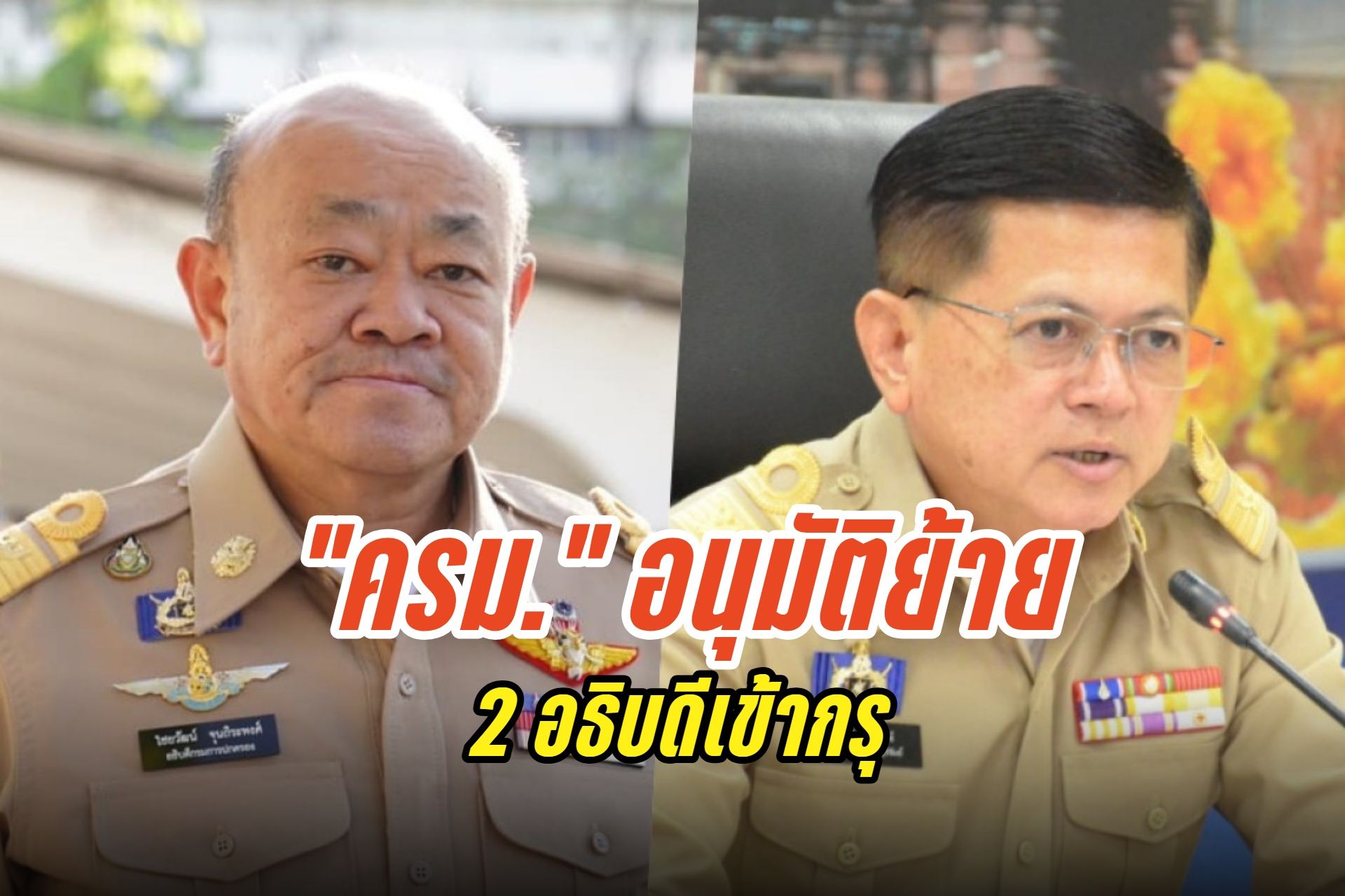 ตามคาด! "ครม." อนุมัติย้าย 2 อธิบดีเข้ากรุ พร้อมโยก "พ่อเมืองเชียงใหม่-เพชรบุรี" นั่งแทน