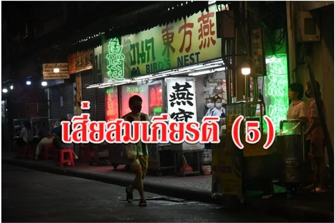 เสี่ยสมเกียรติ (5)