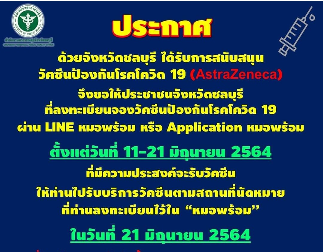 ชลบุรี ให้ปชช.ลงทะเบียนจองวัคซีนผ่าน LINE หมอพร้อม หรือ App หมอพร้อม 11-21 มิ.​ย.รับบริการวัคซีนตามสถานที่นัดหมายที่ลงทะเบียนไว้21มิ.ย.นี้