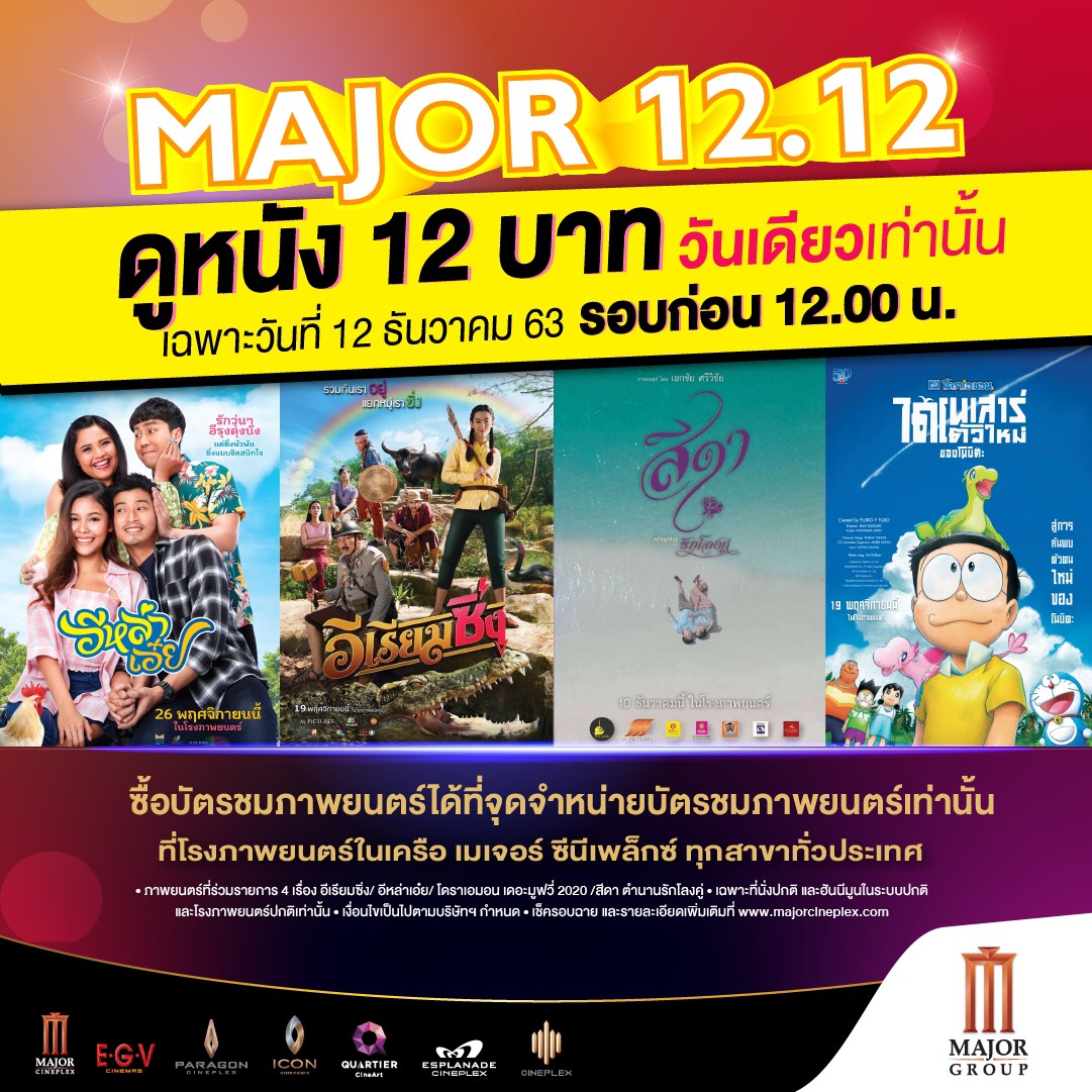 เมเจอร์ ซีนีเพล็กซ์ส่งท้ายปี “Major 12.12”12 ธันวาคมนี้...ดูหนัง โยนโบว์ลิ่ง เล่นไอซ์สเก็ตแค่ 12 บาท